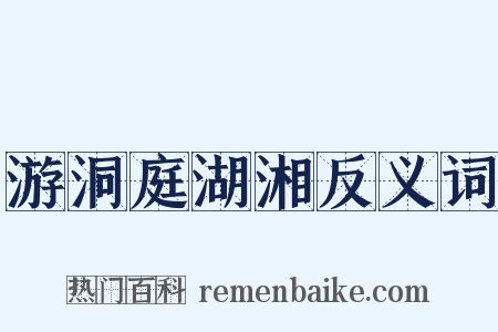 游洞庭湖湘反义词是什么意思的图片